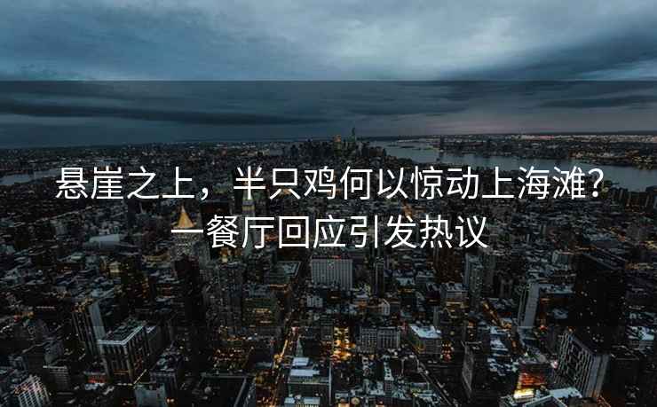 懸崖之上，半只雞何以驚動上海灘？一餐廳回應引發熱議