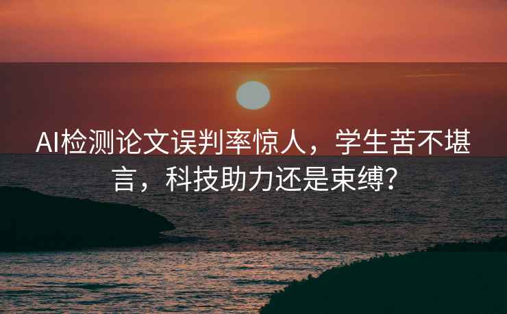 AI檢測論文誤判率驚人，學生苦不堪言，科技助力還是束縛？