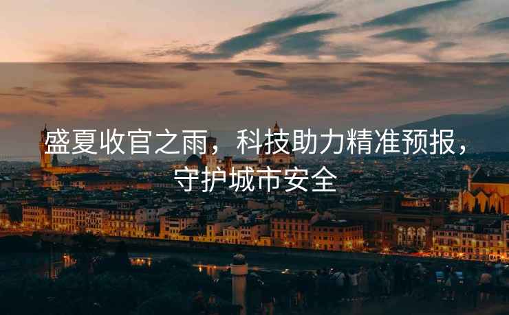 盛夏收官之雨，科技助力精準預報，守護城市安全