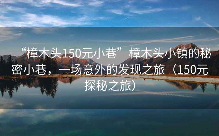“樟木頭150元小巷”樟木頭小鎮的秘密小巷，一場意外的發現之旅（150元探秘之旅）