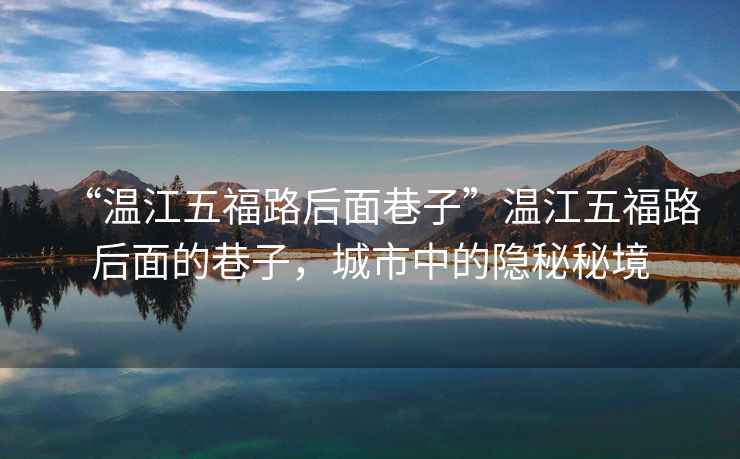 “溫江五福路后面巷子”溫江五福路后面的巷子，城市中的隱秘秘境