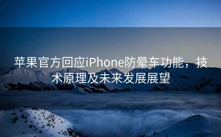 蘋果官方回應iPhone防暈車功能，技術原理及未來發展展望
