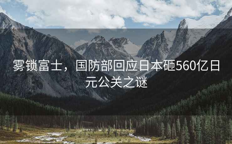 霧鎖富士，國防部回應日本砸560億日元公關之謎