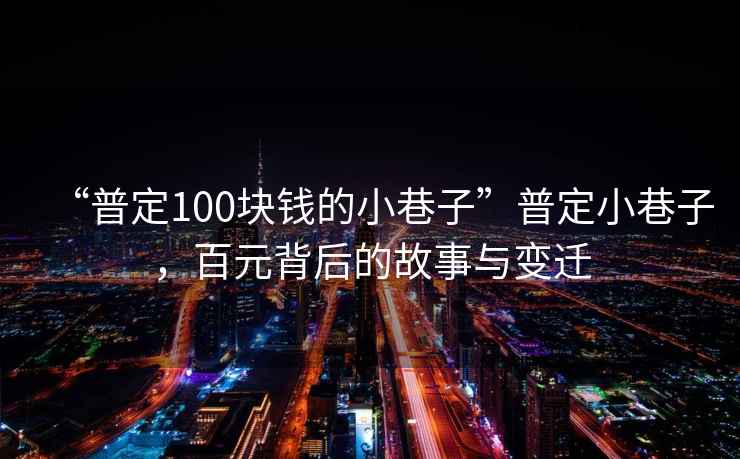 “普定100塊錢的小巷子”普定小巷子，百元背后的故事與變遷