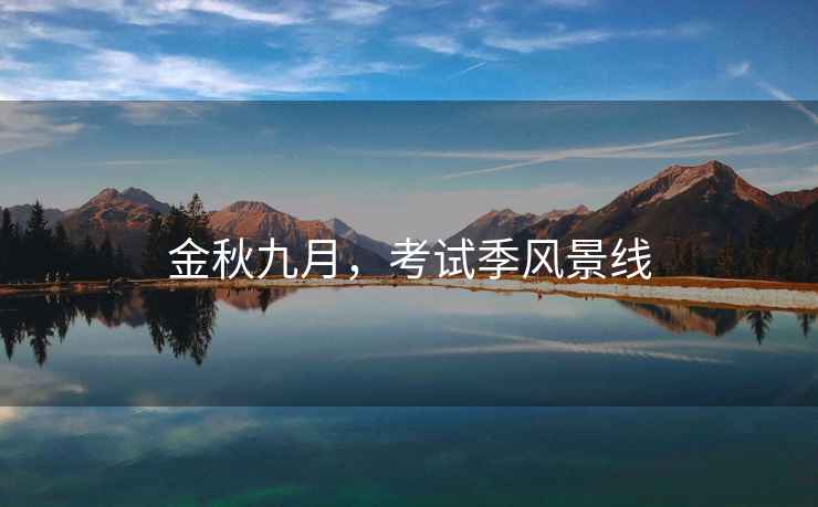 金秋九月，考試季風景線