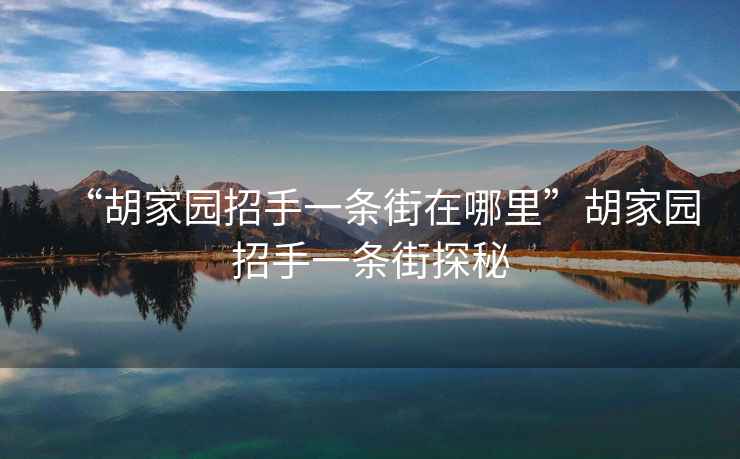 “胡家園招手一條街在哪里”胡家園招手一條街探秘