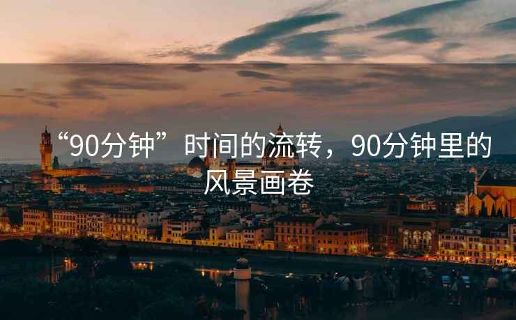 “90分鐘”時間的流轉，90分鐘里的風景畫卷