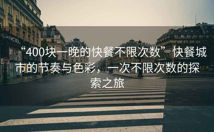 “400塊一晚的快餐不限次數”快餐城市的節奏與色彩，一次不限次數的探索之旅