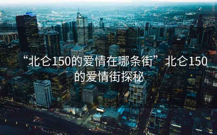 “北侖150的愛情在哪條街”北侖150的愛情街探秘