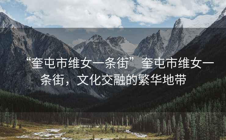 “奎屯市維女一條街”奎屯市維女一條街，文化交融的繁華地帶