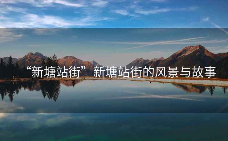 “新塘站街”新塘站街的風(fēng)景與故事