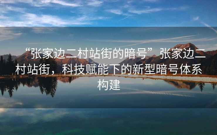 “張家邊二村站街的暗號”張家邊二村站街，科技賦能下的新型暗號體系構(gòu)建