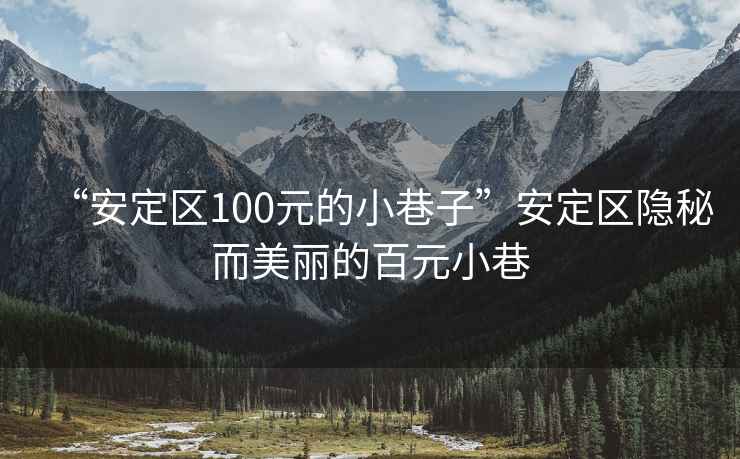 “安定區100元的小巷子”安定區隱秘而美麗的百元小巷