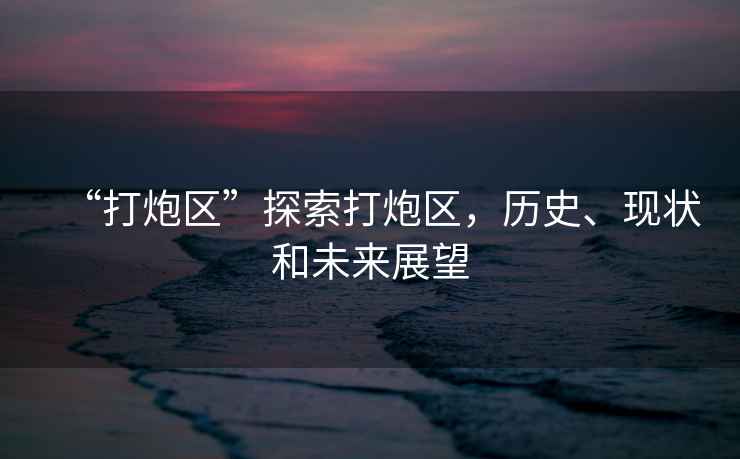 “打炮區”探索打炮區，歷史、現狀和未來展望