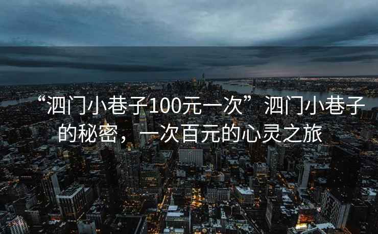 “泗門(mén)小巷子100元一次”泗門(mén)小巷子的秘密，一次百元的心靈之旅