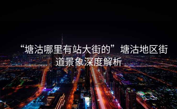 “塘沽哪里有站大街的”塘沽地區街道景象深度解析