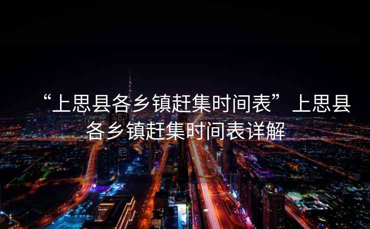 “上思縣各鄉鎮趕集時間表”上思縣各鄉鎮趕集時間表詳解