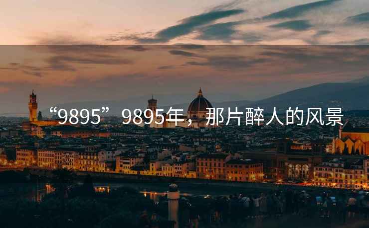 “9895”9895年，那片醉人的風景