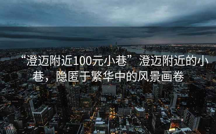 “澄邁附近100元小巷”澄邁附近的小巷，隱匿于繁華中的風景畫卷