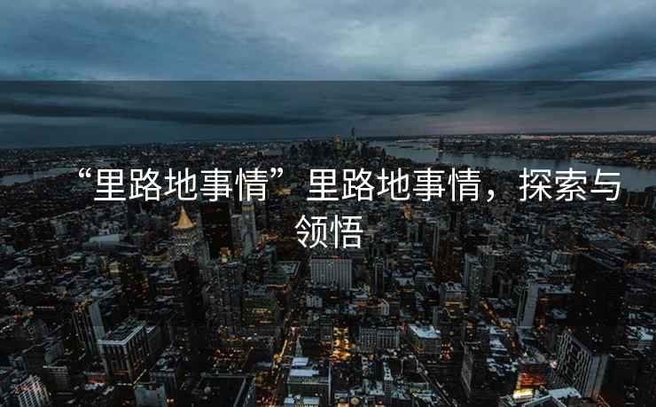 “里路地事情”里路地事情，探索與領悟