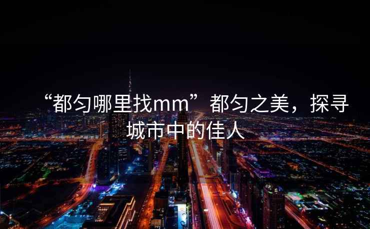 “都勻哪里找mm”都勻之美，探尋城市中的佳人