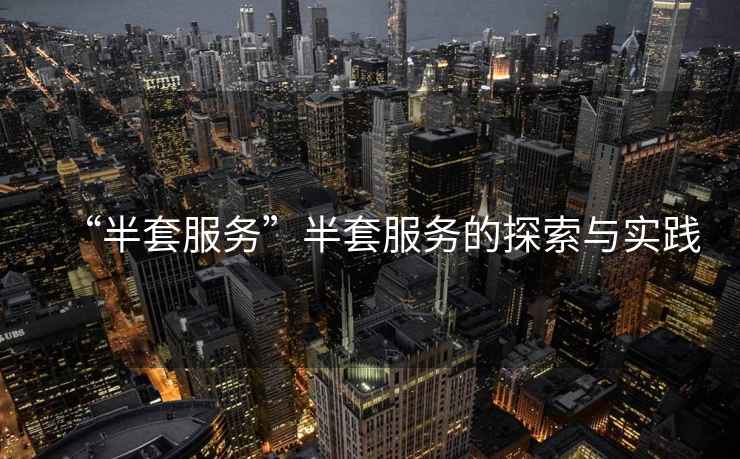 “半套服務”半套服務的探索與實踐