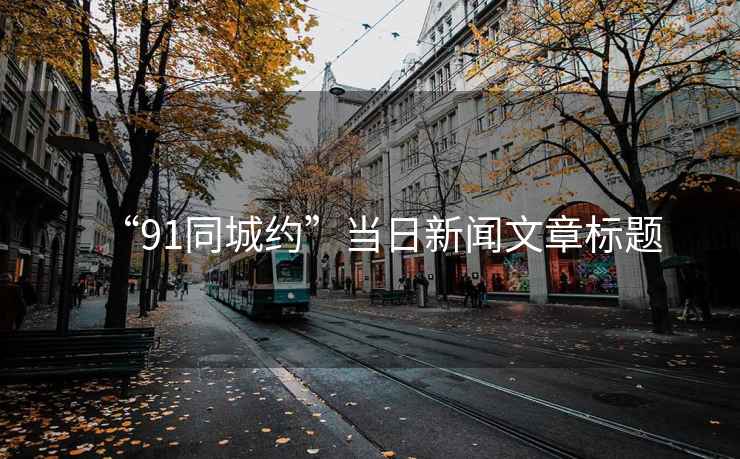 “91同城約”當日新聞文章標題