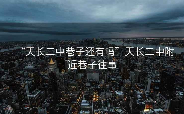 “天長二中巷子還有嗎”天長二中附近巷子往事