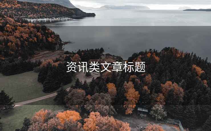 資訊類文章標(biāo)題