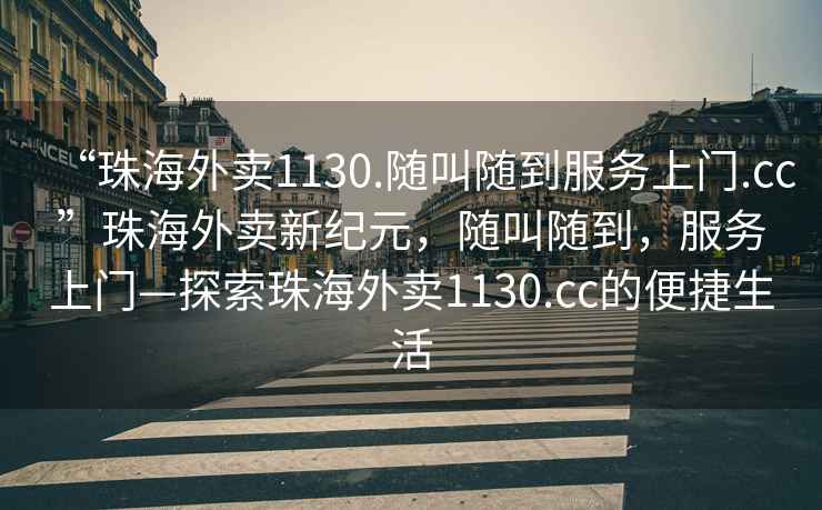 “珠海外賣1130.隨叫隨到服務上門.cc”珠海外賣新紀元，隨叫隨到，服務上門—探索珠海外賣1130.cc的便捷生活