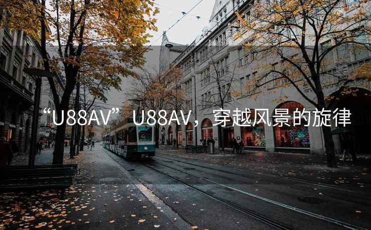 “U88AV”U88AV，穿越風景的旋律