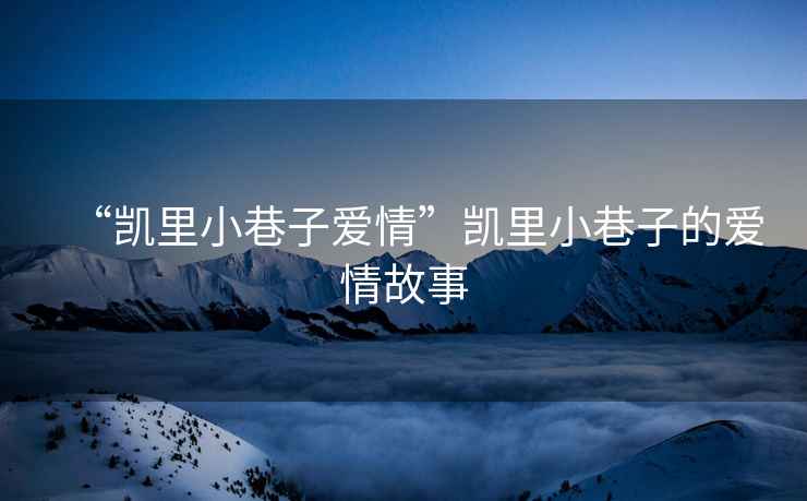 “凱里小巷子愛情”凱里小巷子的愛情故事