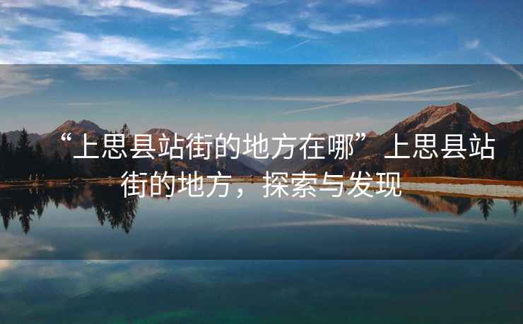 “上思縣站街的地方在哪”上思縣站街的地方，探索與發(fā)現(xiàn)
