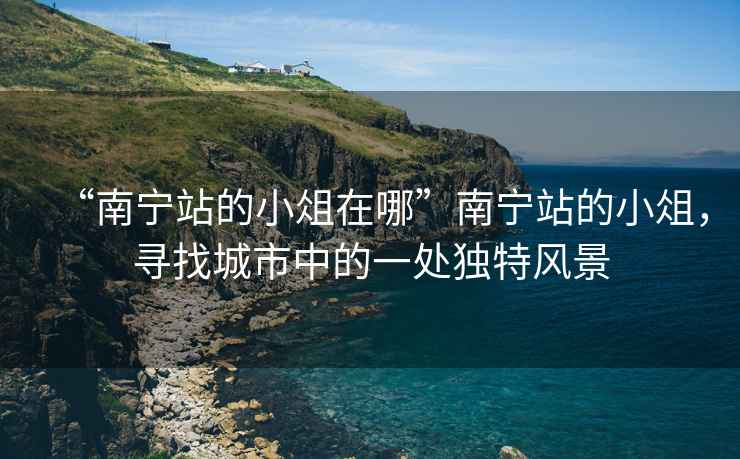 “南寧站的小俎在哪”南寧站的小俎，尋找城市中的一處獨(dú)特風(fēng)景