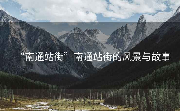 “南通站街”南通站街的風(fēng)景與故事