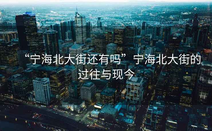 “寧海北大街還有嗎”寧海北大街的過往與現今