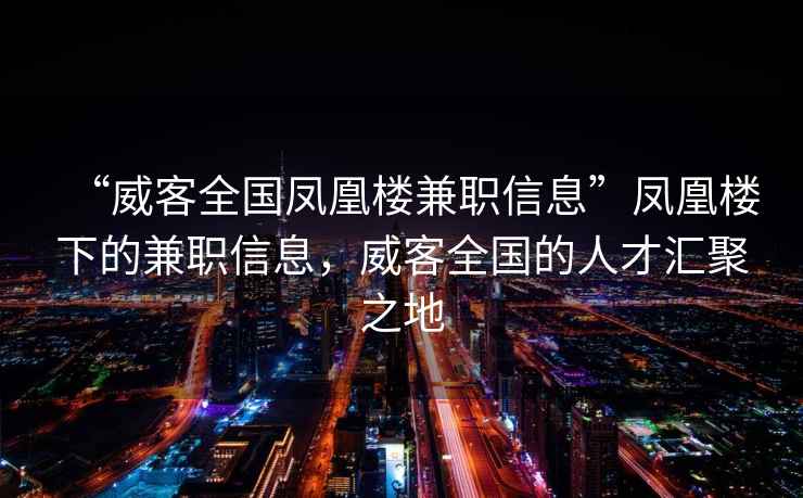 “威客全國鳳凰樓兼職信息”鳳凰樓下的兼職信息，威客全國的人才匯聚之地