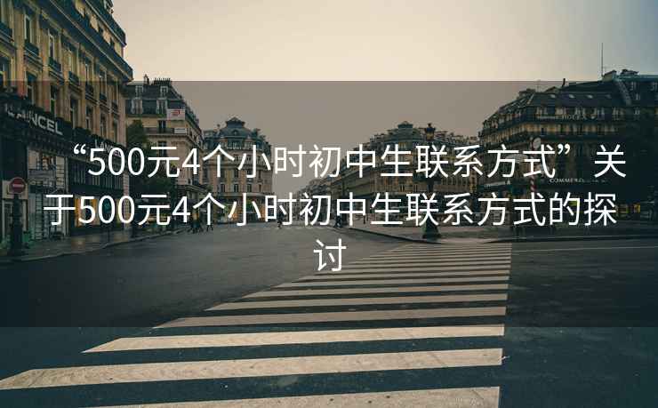 “500元4個小時初中生聯(lián)系方式”關(guān)于500元4個小時初中生聯(lián)系方式的探討