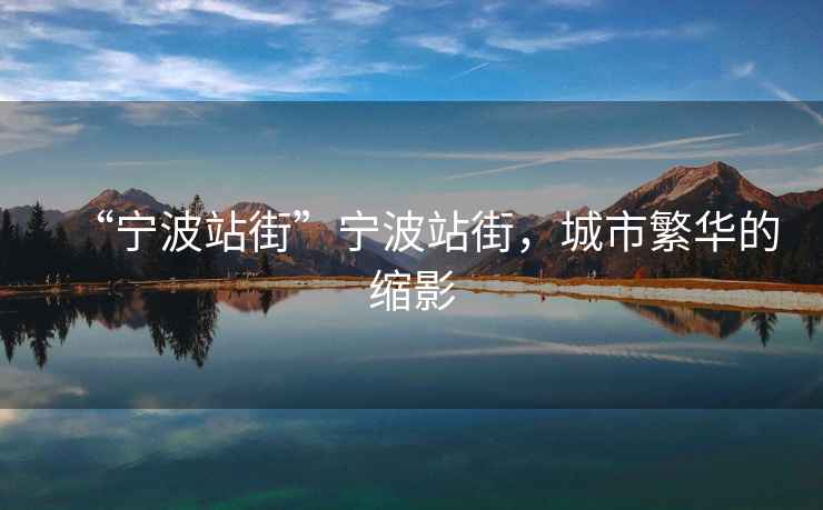 “寧波站街”寧波站街，城市繁華的縮影