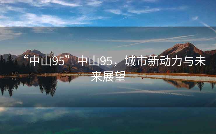“中山95”中山95，城市新動力與未來展望