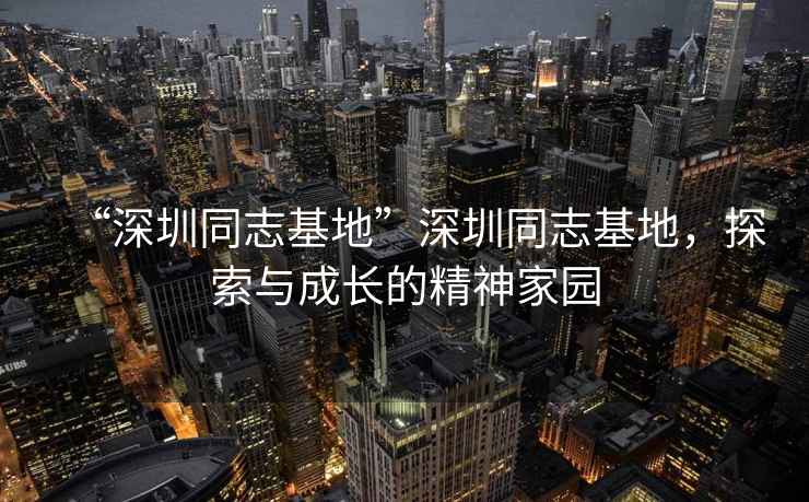 “深圳同志基地”深圳同志基地，探索與成長的精神家園