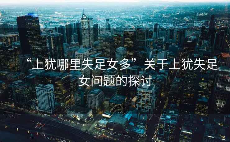 “上猶哪里失足女多”關于上猶失足女問題的探討