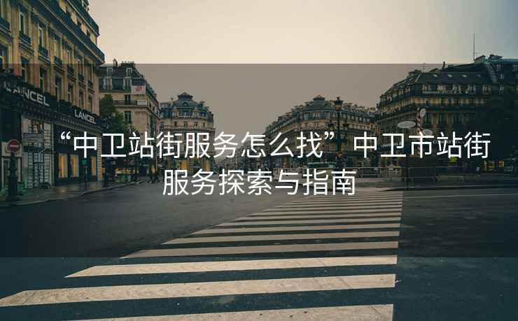 “中衛站街服務怎么找”中衛市站街服務探索與指南