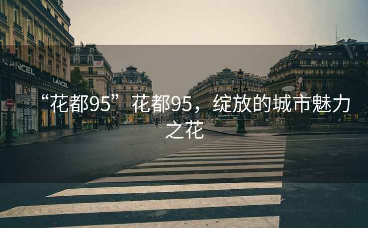 “花都95”花都95，綻放的城市魅力之花