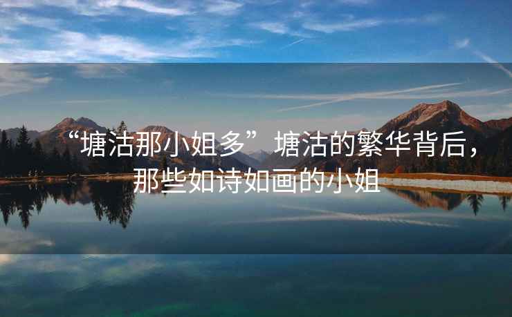 “塘沽那小姐多”塘沽的繁華背后，那些如詩如畫的小姐