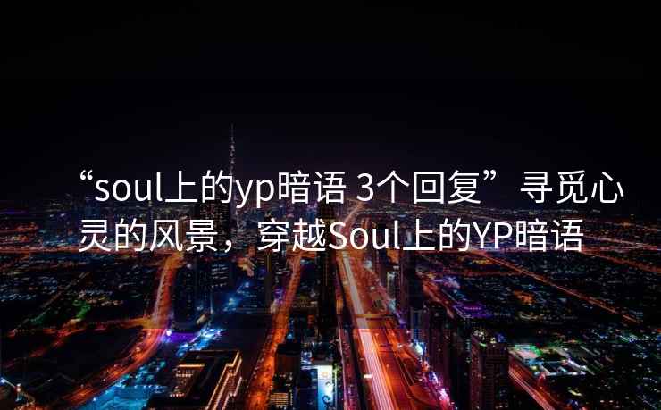 “soul上的yp暗語 3個回復”尋覓心靈的風景，穿越Soul上的YP暗語