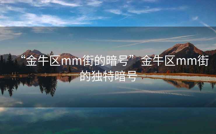 “金牛區mm街的暗號”金牛區mm街的獨特暗號