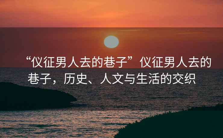 “儀征男人去的巷子”儀征男人去的巷子，歷史、人文與生活的交織