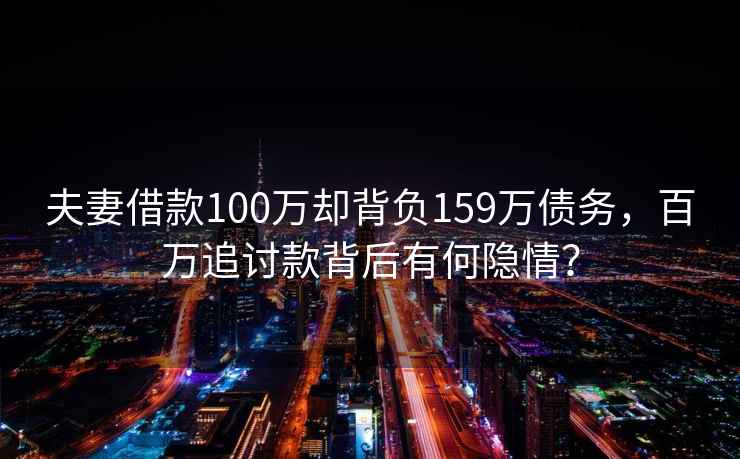 夫妻借款100萬卻背負159萬債務，百萬追討款背后有何隱情？