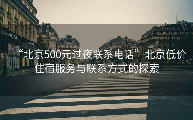 “北京500元過夜聯系電話”北京低價住宿服務與聯系方式的探索